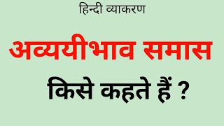 🔥 अव्ययीभाव समास किसे कहते हैं । avyayibhav samas । avyayibhav samas Trick । Samas । hindi vyakaran [upl. by Aicatan243]