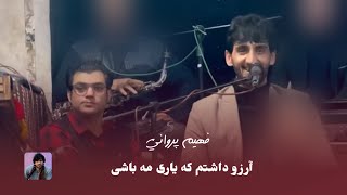 فهیم پروانی  آرزو داشتم  Fahim Parwani  Aruzo dashtam ke yare ma bashi [upl. by Atikim282]