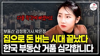 사람들은 잘 몰라요 이런 곳이 두 배 오릅니다 감정평가사 박은정 [upl. by Kcub]