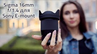 Обзор Sigma 16mm f14 для Sony Emount [upl. by Lowery]