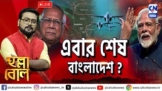 এবার শেষ বাংলাদেশ  হল্লা বোল  ক্যালকাটা নিউজ  ০১১২২০২৪ [upl. by Eeneg291]