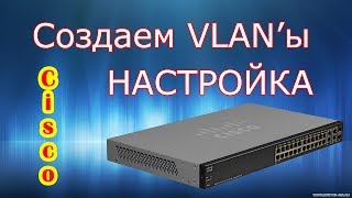 Создаем VLAN на Cisco Настройка VLAN Маршрутизация между VLAN Cisco Packet Tracer [upl. by Koetke]