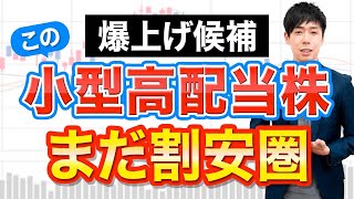 【今から狙える】まだ割安な小型高配当株３選 [upl. by Dnomar]