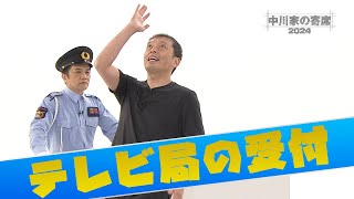 中川家の寄席2024 「テレビ局の受付」 [upl. by Booker381]