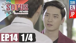 Eng Sub SOTUS The Series พี่ว้ากตัวร้ายกับนายปีหนึ่ง  EP14 14 [upl. by Yelnats]