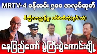 နေပူတော် ပွဲကြီးပွဲကောင်းဗျို့ MRTV4 ၀န်ထမ်း ၅၀၀ အလုပ်ထုတ်  ဦးတေဇခြံကြီးဝယ်သွားတဲ့ ကြူကြူလှအမျိုး [upl. by Questa]