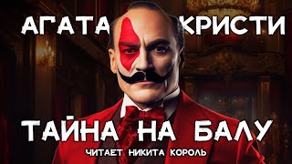 Загадочный рассказ Агаты Кристи  Тайна на балу  Лучшие аудиокниги онлайн [upl. by Lordan417]