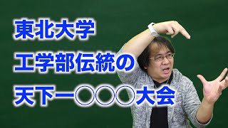 運動苦手な大学教員より「東北大学工学部伝統の天下一〇〇〇大会。」【大関真之雑談切り抜き】 [upl. by Ecneps]