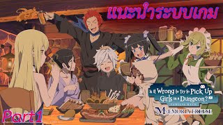 Danmachi Memoria Freese รีวิวเกมที่เปิดมานานมาก แต่ก็ยังน่าเล่นอยู่  Part1 [upl. by Gradey]