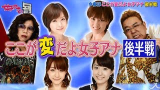 「ここが変だよ女子アナ！第2弾・後半戦」828OAダイジェスト【女子アナの罰】 [upl. by Noryv]