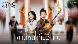 ชาติหน้าจั่งว่ากัน  ลำเพลิน วงศกร Feat เกมส์ สุจิตรา SYNC VERSION [upl. by Assillem]