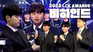 LCK AWARDS BEHIND 훈훈했던 23년의 마무리 그리고 새로운 각오 [upl. by Constanta]