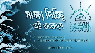 এ বছরে সেরা গজল না শুনলে মিস করবেন। সাক্ষ্য দিচ্ছি এই আকাশে তুমিই মাবুদ [upl. by Ayerhs]