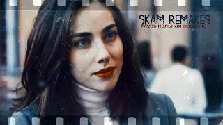 ►SKAM Remakes  Музыкальная нарезка 7K [upl. by Pool11]