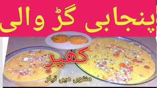 پنجابی گڑ والی کھیر ریسیپیTraditional Kheer Recipe [upl. by Ahserak]