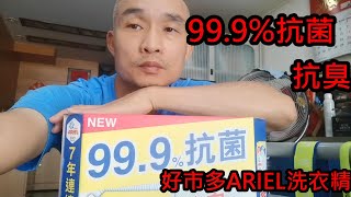 好市多ARIEL洗衣精999抗菌抗臭 每次打球後汗臭味，只有它能對付男哥身上的臭衣服男哥愛玩購 [upl. by Duwe442]