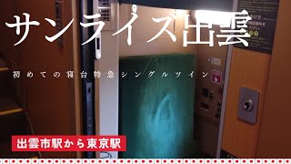 【寝台特急サンライズ出雲】 初めての寝台特急サンライズ出雲 シングルツイン1人で泊まってみた‼︎ [upl. by Beulah]