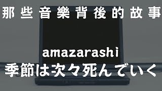 amazarashi季節は次々死んでいく【那些音樂背後的故事 EP19】 [upl. by Nal]