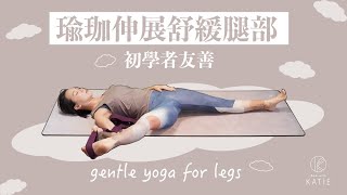 瑜珈伸展舒緩腿部 初學者友善 gentle yoga for legs  Flow with Katie [upl. by Wappes]