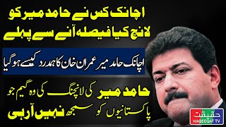 Why Suddenly Hamid Mir is Praising Imran Khan Instead of General Bajwa [upl. by Ahsiuqal384]