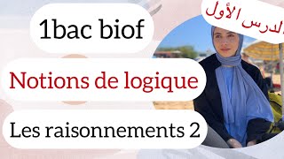 الحصة 5  raisonnement par disjonction des cas  par contraposition par absurde [upl. by Deryl]