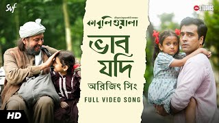 Bhaabo Jodi ভাব যদি  Kabuliwala  Mithun C  Abir  Indraadip  Arijit Singh  Jio Studios  SVF [upl. by Aihseket]