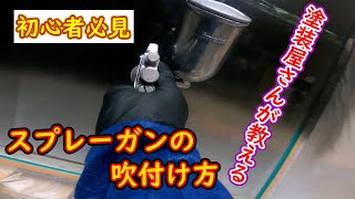 【初心者必見】塗装屋さんが教える。スプレーガンの吹付け方 [upl. by Guillemette]