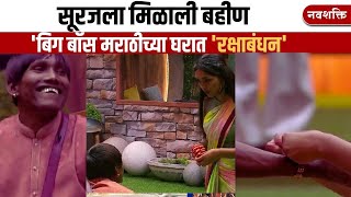 RAKSHA BANDHAN  SURAJ CHAVAN  BIGG BOSS MARATHI [upl. by Talanian757]