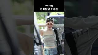 한소희 자체발광 피부톤 HAN SO HEE [upl. by Aneerak377]