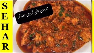 Restaurant Style TANDOORI CHICKEN GRAVY MASALATandoori Chicken CurryLaal ChickenPakistni Food [upl. by Ymmac]