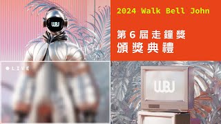 第6屆走鐘獎頒獎典禮｜6th Walk Bell John Awards Ceremony [upl. by Wynne688]