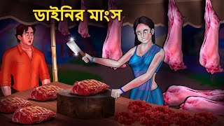 ডাইনির মাংস  Bhuter Golpo  Rupkothar Golpo  Bengali Fairy Tales  Horror Stories [upl. by Udenihc]