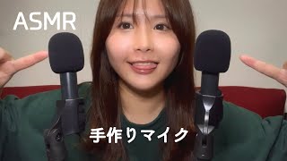 【ASMR】手作りマイクで初撮り【Handmade mic】 [upl. by Ardnasella]