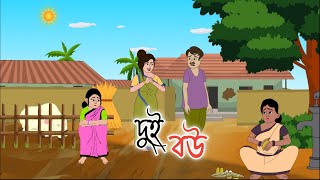 DUI BOU  2d animation  bengali cartoon  thakumar jhuli  golperaborongolpokahini [upl. by Ruckman836]