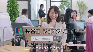 長谷工TVCM「仕事探しもわかるんだ」篇 30秒 [upl. by Anelrad]