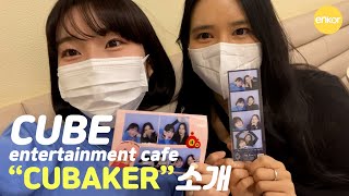 KPOP카페투어 큐브 엔터테인먼트 카페 CUBAKER 소개 여자 아이들 우기 선배 이야기 큐브×인생네컷 찍어보기 [upl. by Neelyaj]