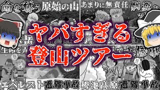 【総集編】なんでそうなるの？quot登山ツアーquot中に犠牲になった大勢の登山者たち…。登山ツアーでの遭難事故を徹底解説！万里の長城・檜尾岳・ エベレスト・栂池高原白馬岳・知床岳【ゆっくり解説】 [upl. by Aaron]