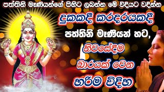 දුටු සැනින් අහන්න🌷කීයටවත් වරදින්නේ නම් නෑ අදම බාර වෙන්න‍  Paththini ammata bara wena heti  🪔🤲🤲 [upl. by Acinej]