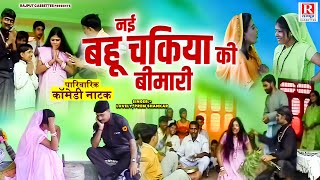 पारिवारिक कॉमेडी नाटक  नई बहू चकिया की बीमारी  Lovely Prem Shankar  Comedy Kissa  Dehati Natak [upl. by Adriena250]