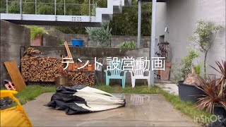 テントサウナ設営動画2 [upl. by Lehcsreh]