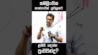 කොල්ලන්ට බඩුවගේ 😂😂 tissa jananayake trending foryou shorts memes comedy biology viralvideo [upl. by Helfand]