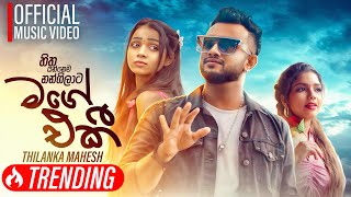 Mage Eki  Hitha Yannema Nangilata   හිත යන්නෙම නංගිලාට  Thilanka Mahesh  Official Music Video [upl. by Hiett]