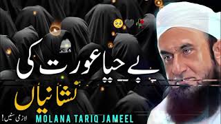 Aurat Ke Nashaneya Emotional Bayan Molana Tariq Jameel Islamicpost015 molanatariqjameel bayan [upl. by Orimlede117]