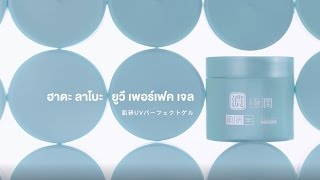 Hada Labo UV Perfect Gel SPF50 PA นวัตกรรมเนื้อเจลจากญี่ปุ่น บำรุงและปกป้องผิวขั้นสุด [upl. by Ahtera]