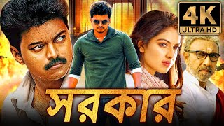 সরকার Sarkar বাংলা অ্যাকশন ডাবড ফুল মুভি  বিজয় অমলা পাল সত্যরাজ [upl. by Brewer]