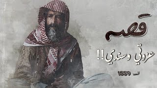 1559  قصة عزوتي وسندي [upl. by Gilroy630]