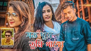 Samz Vai  Joto Dure Tumi Thako  যত দূরে তুমি থাকো  Bangla New MV 2022 । Tanvir Paros [upl. by Kerin583]