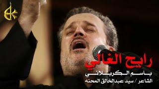 رايح الغالي  الرادود باسم الكربلائي [upl. by Ydnic]