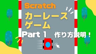 【中級：作り方説明】Scratchスクラッチでカーレースゲームを作ろうPart1！シンプルなコードでクオリティの高いゲームが作れる！ [upl. by Clausen]