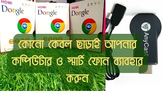 how to connect  anycast setup  M4 plus M9 plus  কোনো কেবল ছাড়াই ৫২ ইঞ্চি টিভি তে কম্পিউটার চালান [upl. by Fellner907]